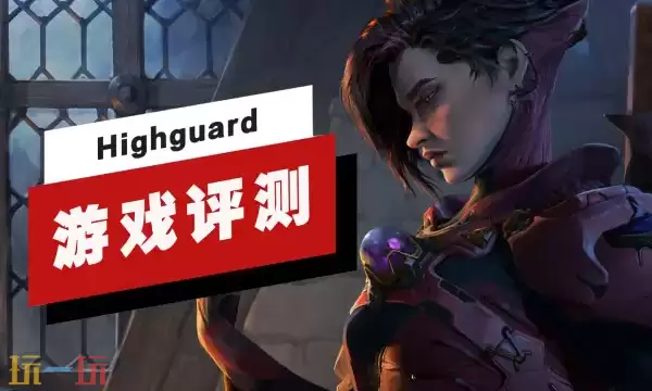 竞技射击游戏《Highguard》游戏评测