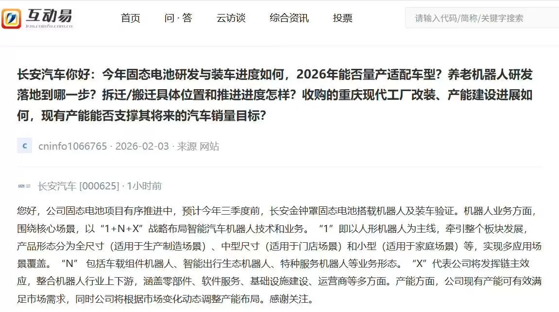 长安汽车：预计今年三季度前金钟罩固态电池搭载机器人及装车验证