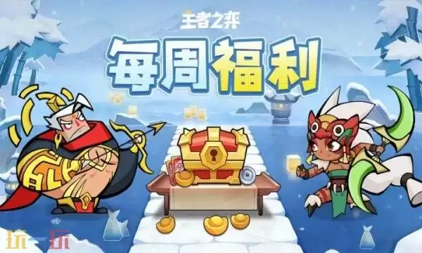 王者之弈礼包兑换码有什么 王者之弈2月24最新每周礼包码