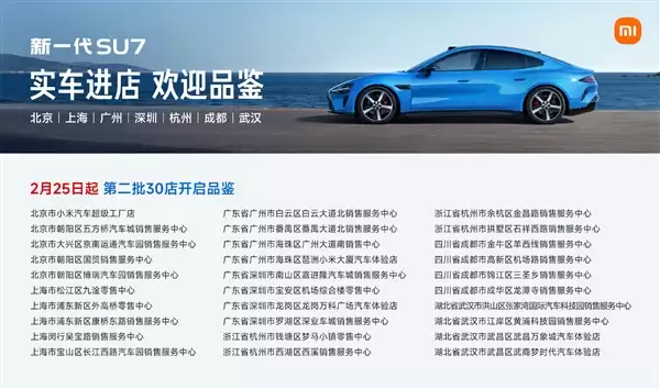 30店齐开!新一代小米SU7第二批实车覆盖7城