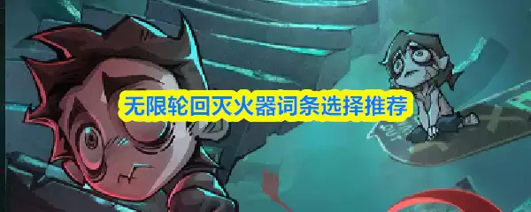 无限轮回灭火器词条选择推荐