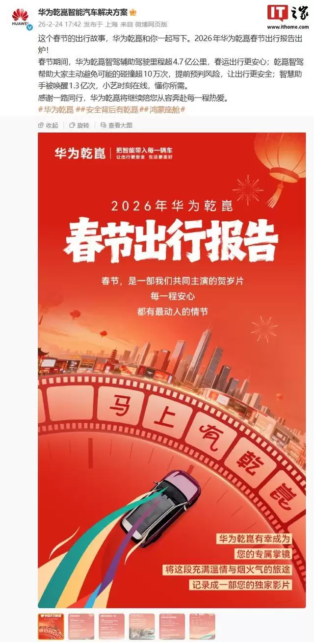 华为乾崑智能辅助驾驶春节出行报告出炉，智驾里程超4.7亿公里