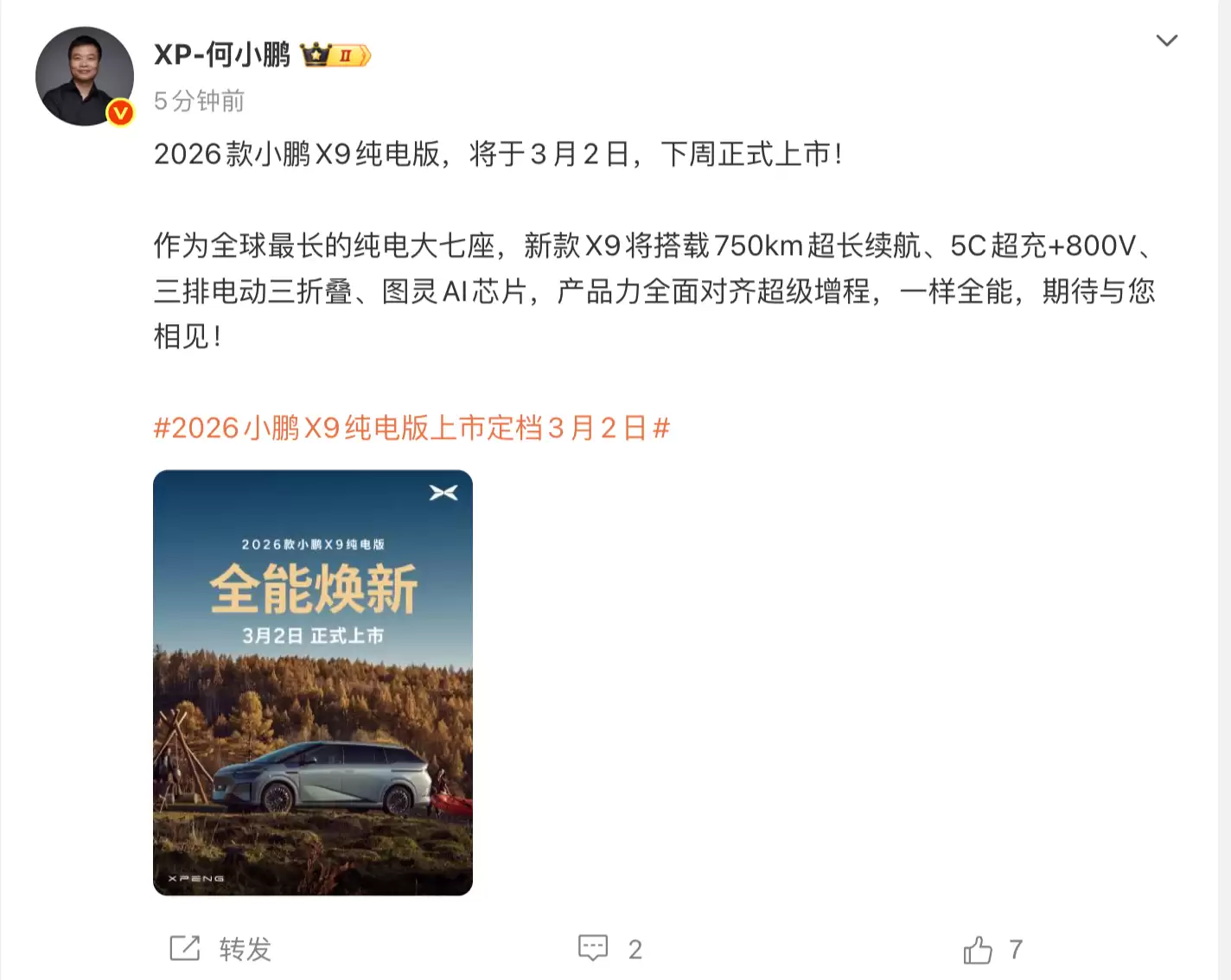 2026款小鹏X9纯电版将于3月2日上市：750km续航 三排电动“三折叠”座椅