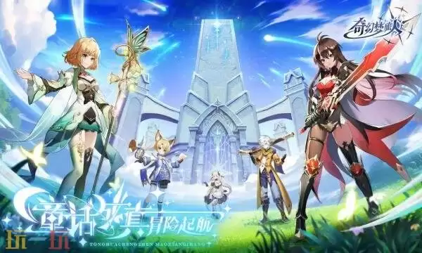 奇幻梦旅人礼包兑换码有什么 奇幻梦旅人2026通用礼包码大全