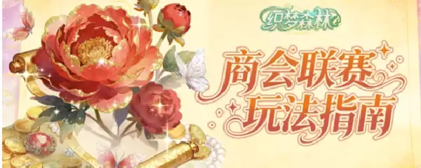 织梦森林商会联赛玩法指南