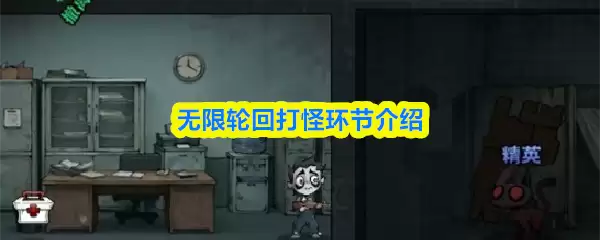 无限轮回打怪环节介绍