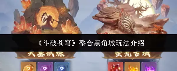 《战破苍穹》整合黑角城玩法介绍