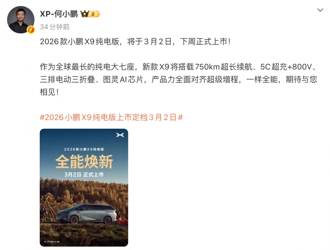 小鹏2026款X9纯电版3月2日上市:全球最长7座5C超充旗舰