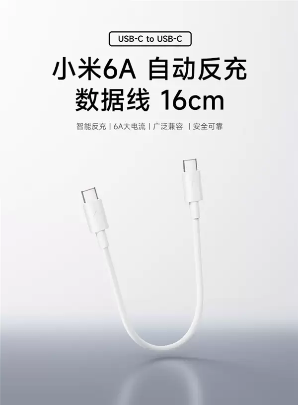 9.9元!小米上架6A自动反充数据线:16cm短线、支持120W秒充