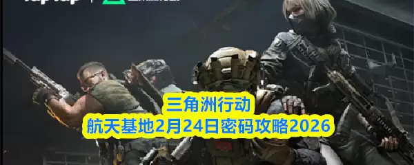 三角洲行动航天基地2月24日密码攻略2026