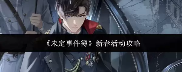 《未定事件簿》新春活动攻略