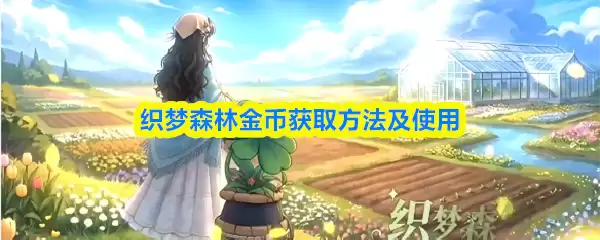 织梦森林金币获取方法及使用