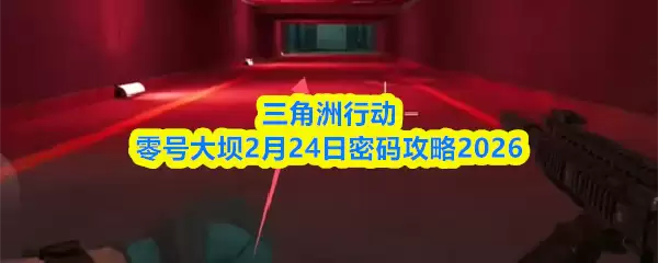 三角洲行动零号大坝2月24日密码攻略2026