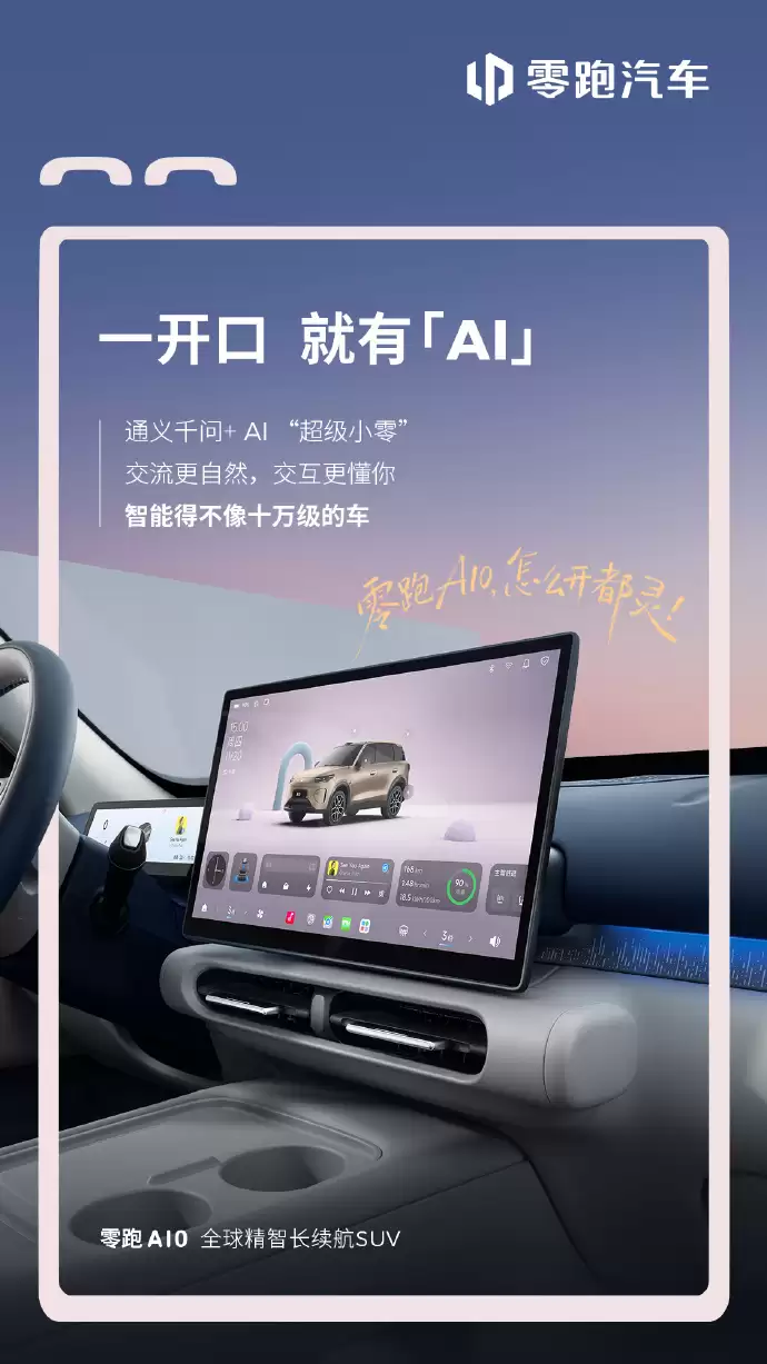 零跑A10纯电SUV内饰首秀：SA8295座舱芯片，“超级小零”接入通义千问