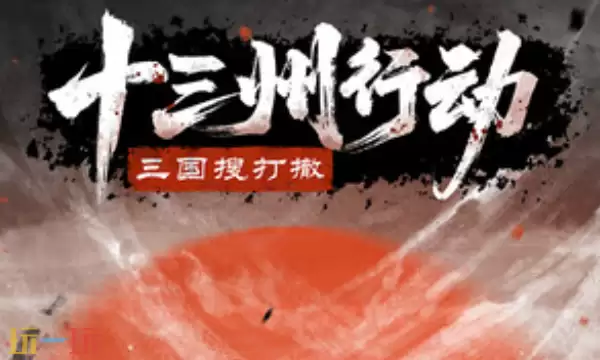 十三州行动:三国搜打撤修改器最新免费版下载 十三州行动:三国搜打撤风灵月影下载