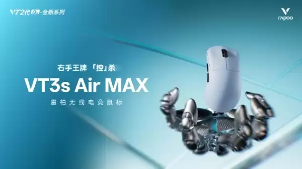 雷柏VT3s Air MAX轻量化电竞鼠标发布：39g超轻设计，299元起售