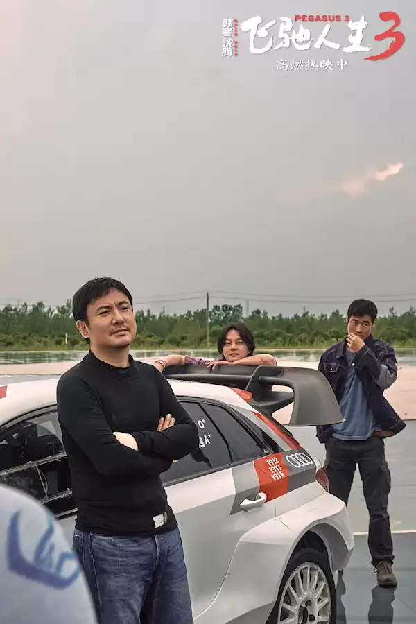 网友给《飞驰人生3》打94分:看完电影后因超速驾驶被扣6分