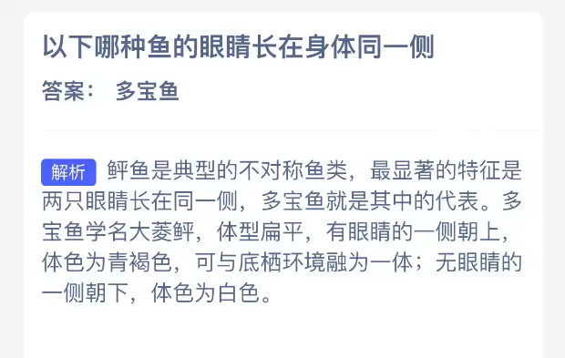 以下哪种鱼的眼睛长在身体同一侧