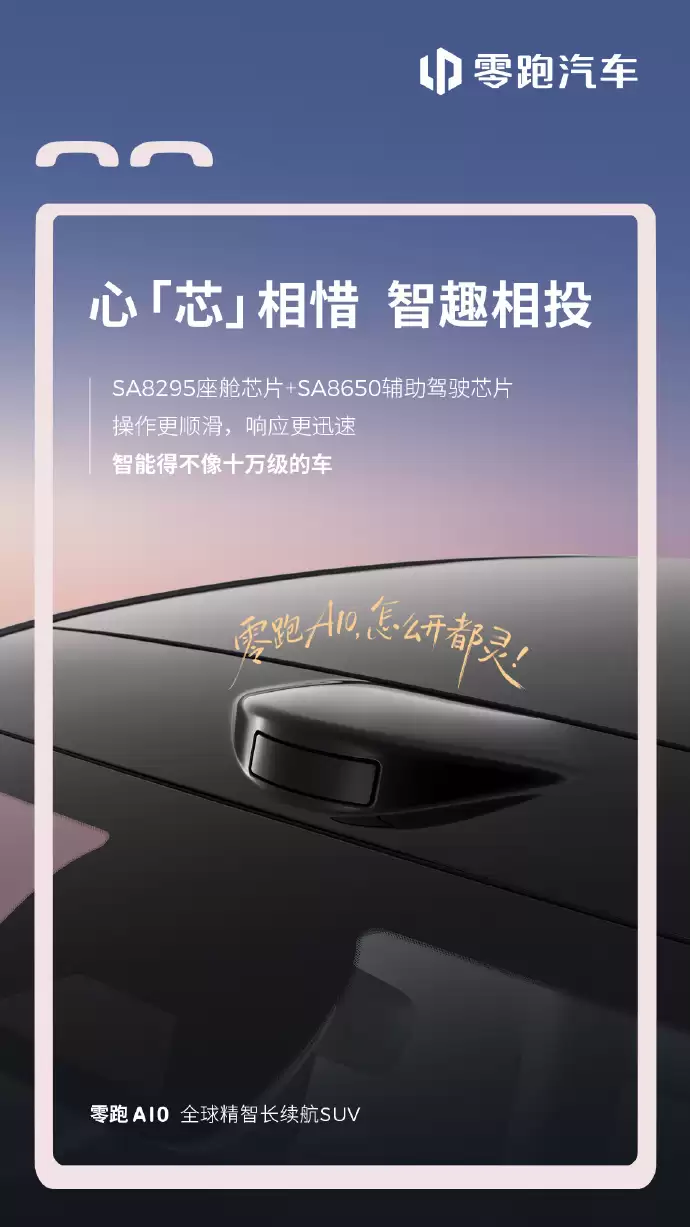 零跑A10纯电SUV内饰首秀：SA8295座舱芯片，“超级小零”接入通义千问