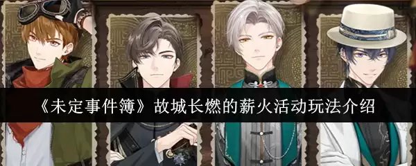 《未定事件簿》故城长燃的薪火活动玩法介绍