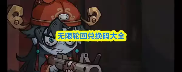 无限轮回兑换码大全