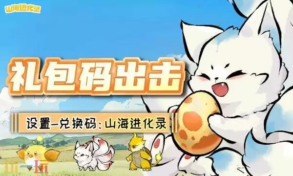 山海进化录礼包兑换码有什么 山海进化录2026新春礼包码大全