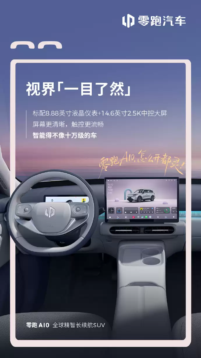 零跑A10纯电SUV内饰首秀：SA8295座舱芯片，“超级小零”接入通义千问