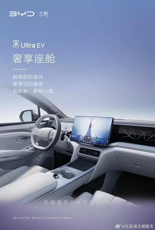 比亚迪王朝首款B级纯电SUV宋Ultra EV内饰亮相：支持前排座椅放倒