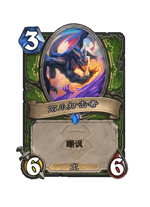 火焰传说石爪打击者随从效果一览