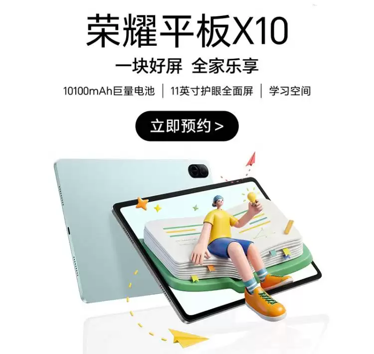 荣耀平板X10标准版2月25日开启预约:11英寸护眼屏+万毫安电池+学习空间
