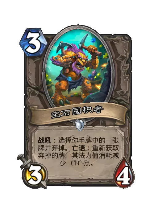 炉石传说宝石化积者从此效果一见