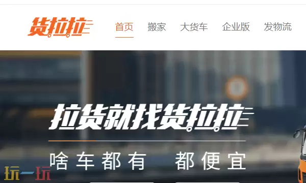 货拉拉官网入口 货运卡车平台
