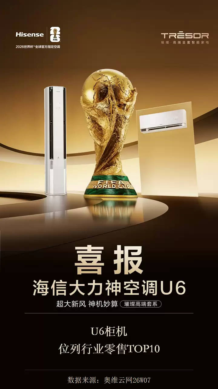 龙年“开门红”！海信大力神空调U6登榜行业零售TOP10！