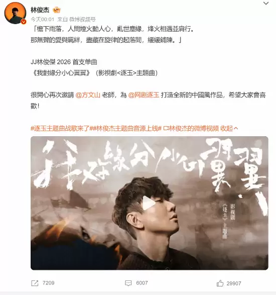 林俊杰×方文山首度联手为古装剧逐玉打造主题曲我对缘分小心翼翼