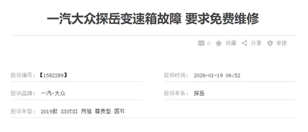 一汽大众探岳遭车主集体投诉！车主：变速箱进入紧急模式是通病 厂家不理赔