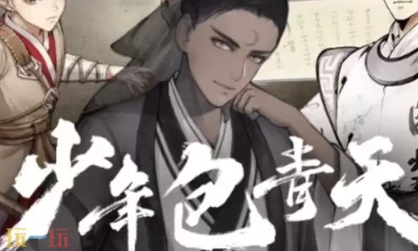 少年包青天兑换码有哪些 少年包青天最新礼包码合集