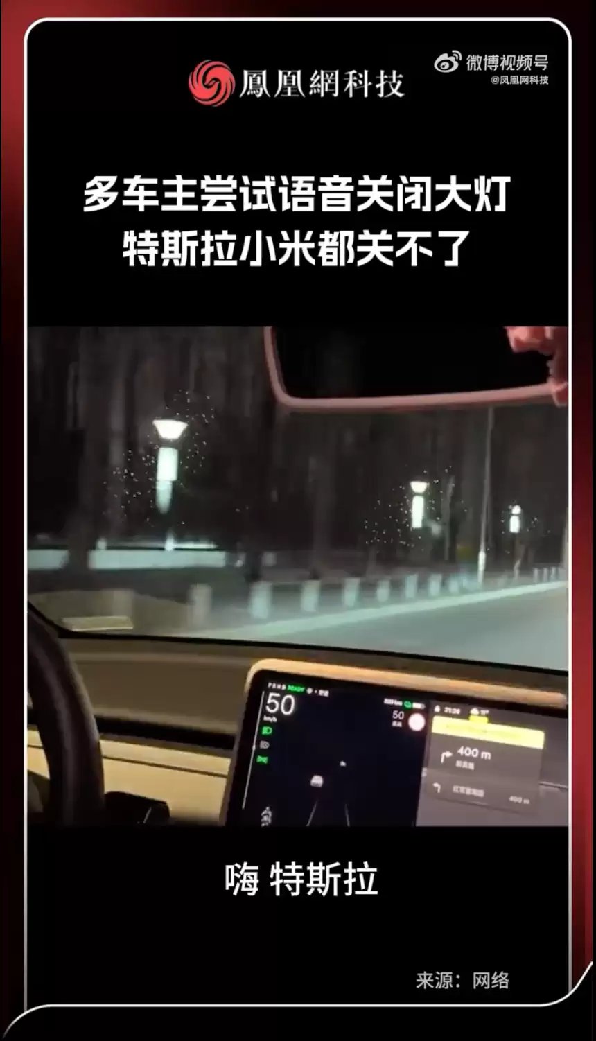 多品牌车主尝试语音关闭大灯:特斯拉、小米均无法实现