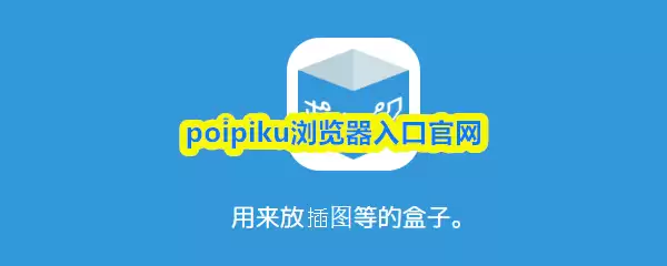 poipiku浏览器入口官网