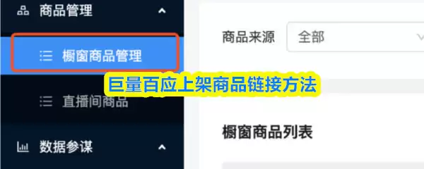巨量百应上架商品链接方法