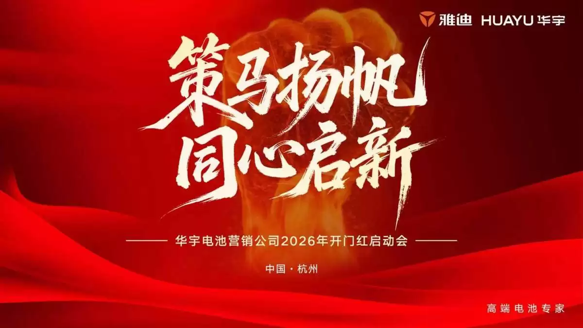 品质领航，雅迪华宇电池15个月全换新领跑新征程