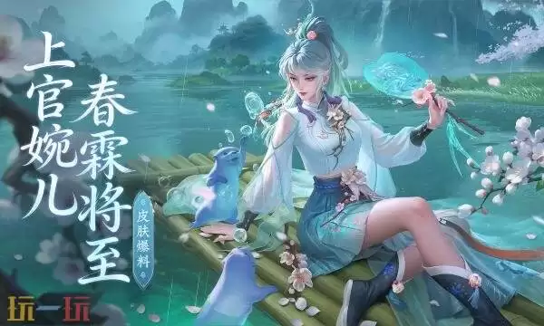 王者荣耀上官婉儿春霖将至值得买吗 上官婉儿春霖将至购买建议