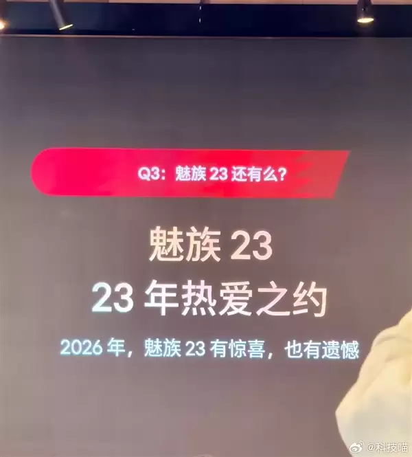 魅族手机停摆 官微评论区被魅友刷屏：加油 等着换魅族23