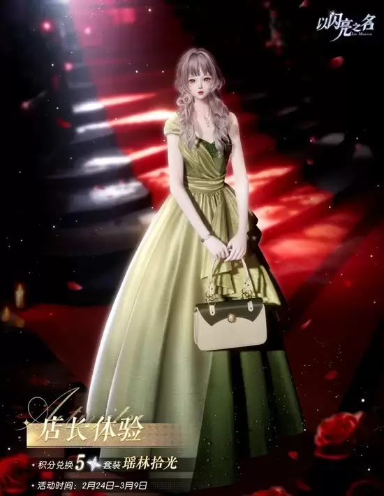 《以闪亮之名》绮舞铃歌活动介绍