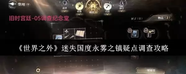 《世界之外》迷途国度永雾之镇疑点调查攻略