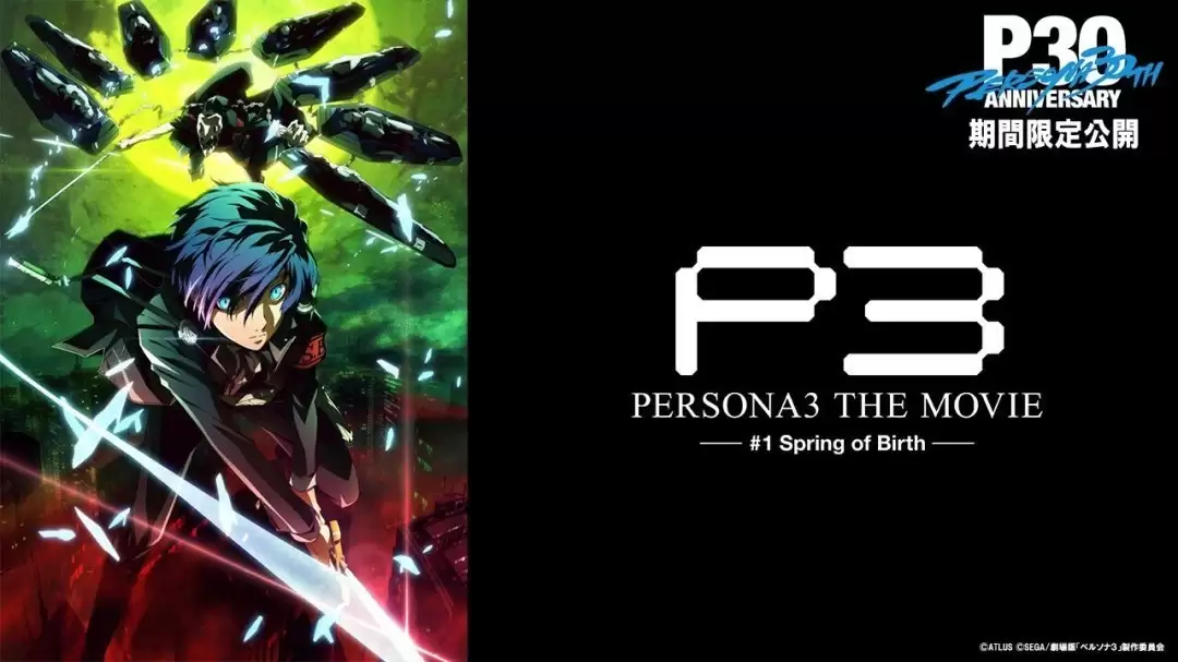 女神异闻录3剧场版第一章将于2026年2月27日YouTube限时首映