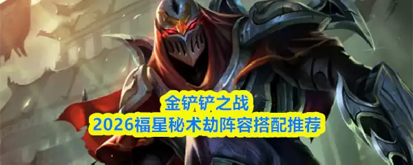 金铲铲之战2026福星秘术劫阵容搭配推荐