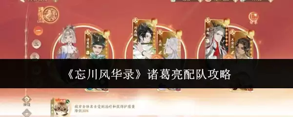 《忘川风华录》诸葛亮配队攻略