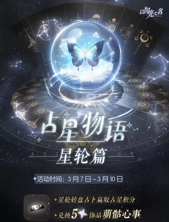 《以闪亮之名》绮舞铃歌活动介绍