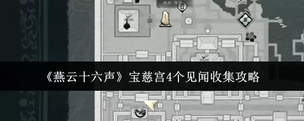 《燕云十六声》宝慈宫4个见闻收集攻略