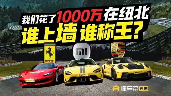 小米SU7 Ultra纽北挑战法拉利保时捷,50万电车逼近百万超跑极限